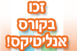 ספרו לנו איך גוגל אנליטיקס יעזור לכם לשפר את האתר, ותוכלו לזכות בקורס אנליטיקס!