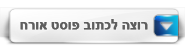 פוסט אורח