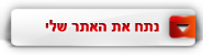 נתח את האתר שלי