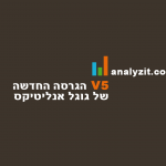 הגרסה החדשה של גוגל אנליטיקס