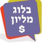 בלוג מליון דולר