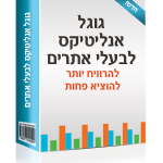 מה כל בעל אתר חייב לדעת בגוגל אנליטיקס?